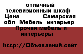 отличный телевизионный шкаф › Цена ­ 4 500 - Самарская обл. Мебель, интерьер » Прочая мебель и интерьеры   